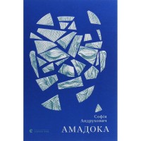 Книга Амадока - Софія Андрухович Видавництво Старого Лева (9786176796299)