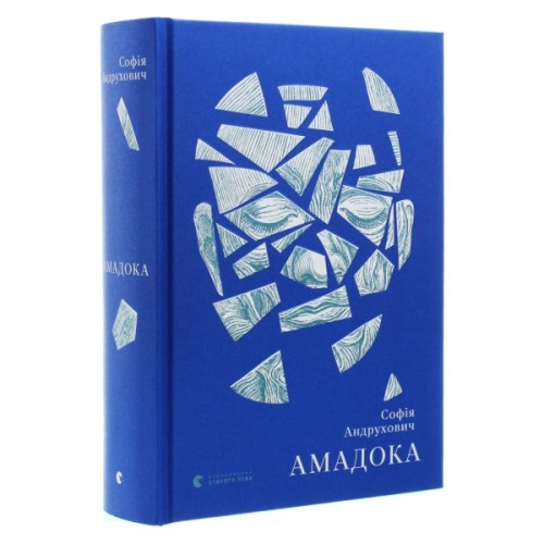 Книга Амадока - Софія Андрухович Видавництво Старого Лева (9786176796299)