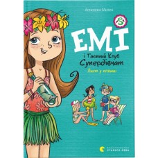 Книга Емі і Таємний Клуб Супердівчат. Лист у пляшці. Книга 8 - Агнєшка Мєлех Видавництво Старого Лева (9789664481004)