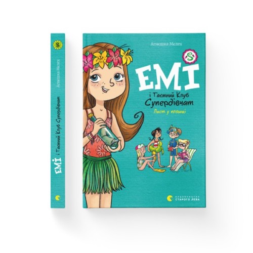 Книга Емі і Таємний Клуб Супердівчат. Лист у пляшці. Книга 8 - Агнєшка Мєлех Видавництво Старого Лева (9789664481004)