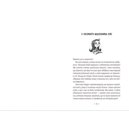 Книга Емі і Таємний Клуб Супердівчат. Лист у пляшці. Книга 8 - Агнєшка Мєлех Видавництво Старого Лева (9789664481004)