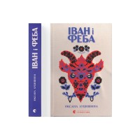 Книга Іван і Феба - Оксана Луцишина Видавництво Старого Лева (9789664486146)