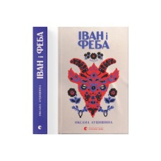 Книга Іван і Феба - Оксана Луцишина Видавництво Старого Лева (9789664486146)