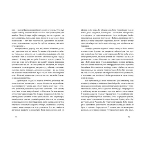 Книга Іван і Феба - Оксана Луцишина Видавництво Старого Лева (9789664486146)