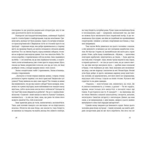 Книга Іван і Феба - Оксана Луцишина Видавництво Старого Лева (9789664486146)