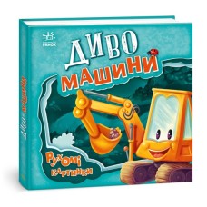 Книга Диво-машини. Рухомі картинки - Ірина Сонечко Ранок (9789667495534)
