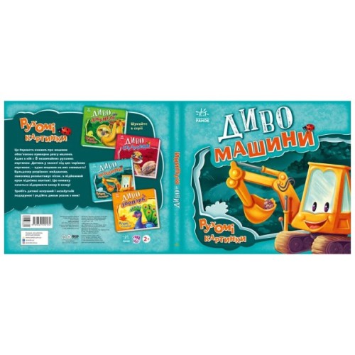 Книга Диво-машини. Рухомі картинки - Ірина Сонечко Ранок (9789667495534)