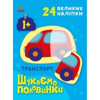 Книга Транспорт. Шукаємо половинки - Альона Пуляєва Ранок (9789667512620)