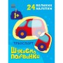 Книга Транспорт. Шукаємо половинки - Альона Пуляєва Ранок (9789667512620)