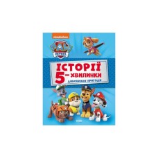 Книга Історії 5-хвилинки. Дивовижні пригоди. Щенячий Патруль Ранок (9786177846085)