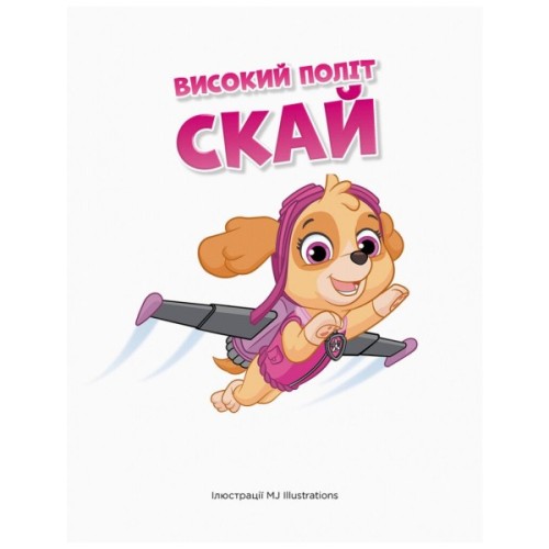 Книга Історії 5-хвилинки. Дивовижні пригоди. Щенячий Патруль Ранок (9786177846085)