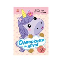 Книга Одноріжки та друзі - Н.В. Мусієнко Ранок (9786178772567)