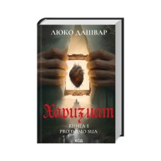 Книга Харизмат. Pro domo sua. Книга 1 - Люко Дашвар КСД (9786171516366)