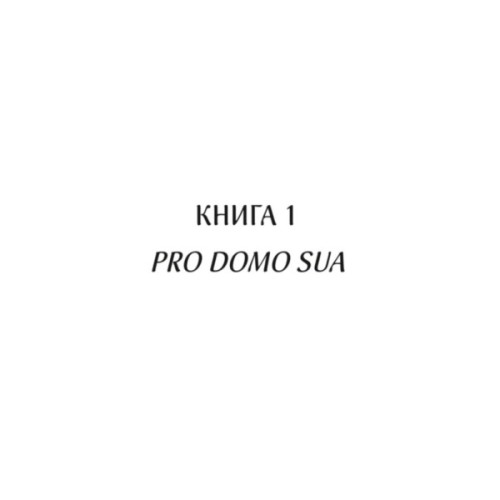 Книга Харизмат. Pro domo sua. Книга 1 - Люко Дашвар КСД (9786171516366)