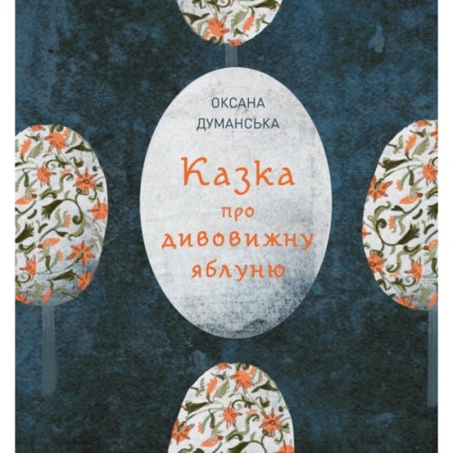 Книга Казка про дивовижну яблуню - Оксана Думанська Жорж (9786178023829)