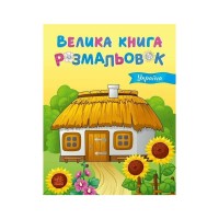 Книга Велика книга розмальовок. Україна - Юлія Каспарова Ранок (9789667617769)