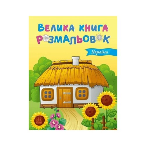 Книга Велика книга розмальовок. Україна - Юлія Каспарова Ранок (9789667617769)