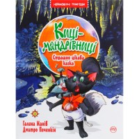 Книга Киці-мандрівниці. Страшно цікава казка. Книжка 3 - Галина Манів Видавництво РМ (9786178248307)