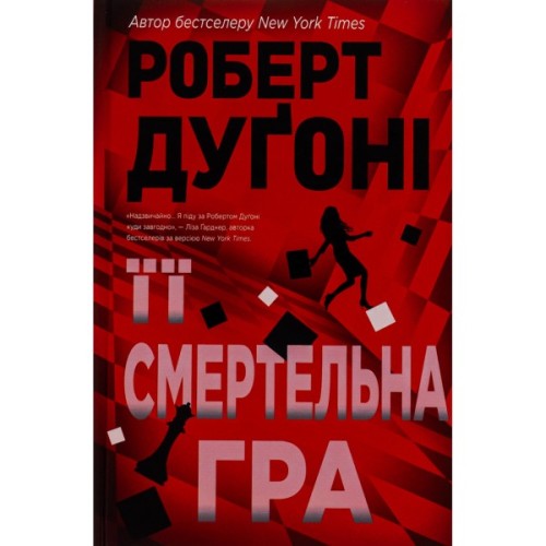 Книга Її смертельна гра - Роберт Дуґоні Видавництво РМ (9786178373573)