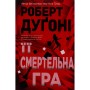 Книга Її смертельна гра - Роберт Дуґоні Видавництво РМ (9786178373573)