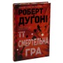 Книга Її смертельна гра - Роберт Дуґоні Видавництво РМ (9786178373573)