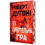 Книга Її смертельна гра - Роберт Дуґоні Видавництво РМ (9786178373573)