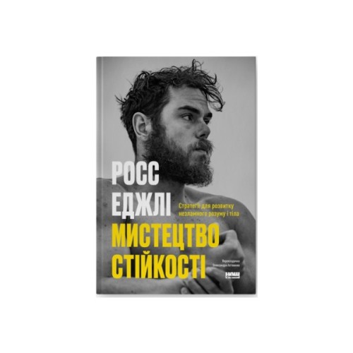 Книга Мистецтво стійкості: стратегії для незламного розуму і тіла - Росс Еджлі Наш Формат (9786178115104)