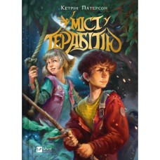 Книга Міст у Терабітію - Кетрін Патерсон Vivat (9786171713734)