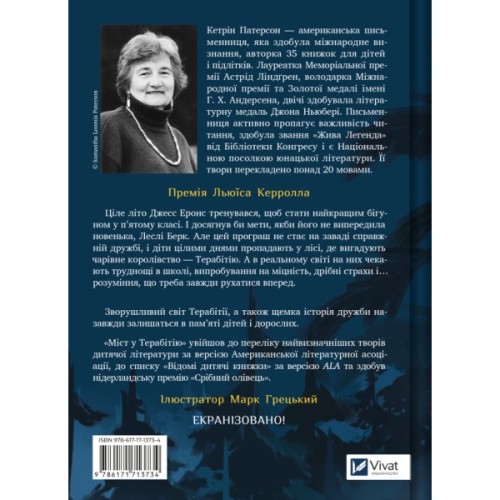 Книга Міст у Терабітію - Кетрін Патерсон Vivat (9786171713734)