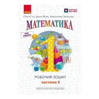 Робочий зошит НУШ Математика. Для 1 класу. У 4 частинах. Частина 1 - О.М. Гісь, І.В. Філяк, М.М. Зелінська Ранок (9786170927248)