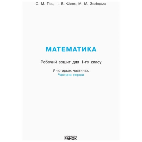 Робочий зошит НУШ Математика. Для 1 класу. У 4 частинах. Частина 1 - О.М. Гісь, І.В. Філяк, М.М. Зелінська Ранок (9786170927248)
