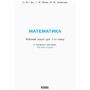 Робочий зошит НУШ Математика. Для 1 класу. У 4 частинах. Частина 1 - О.М. Гісь, І.В. Філяк, М.М. Зелінська Ранок (9786170927248)