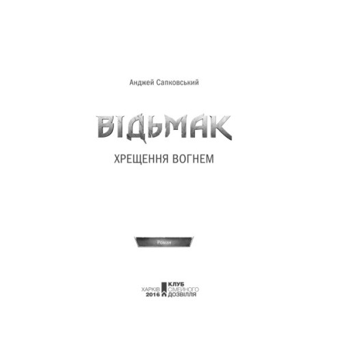 Книга Відьмак. Хрещення вогнем. Книга 5 - Анджей Сапковський КСД (9786171519138)