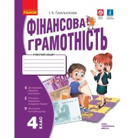 Робочий зошит НУШ Фінансова грамотність. 4 клас - І.А. Гусельнікова Ранок (9786170973702)