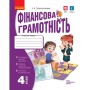 Робочий зошит НУШ Фінансова грамотність. 4 клас - І.А. Гусельнікова Ранок (9786170973702)