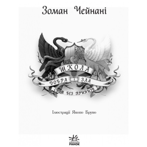 Книга Світ без принців. Книга 2. Школа добра і зла - Зоман Чейнані Ранок (9786170932914)