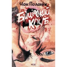 Книга Бійцівський клуб. Лімітоване видання - Чак Поланік КСД (9786171520783)