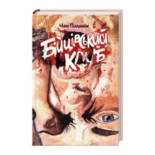 Книга Бійцівський клуб. Лімітоване видання - Чак Поланік КСД (9786171520783)