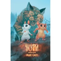 Комікс Чкури. Приречена колонія. Том 1 - Мак Сміт Varvar Publishing (9786170999528)