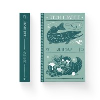 Книга Зимар - Террі Пратчетт Видавництво Старого Лева (9789664482308)