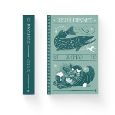 Книга Зимар - Террі Пратчетт Видавництво Старого Лева (9789664482308)