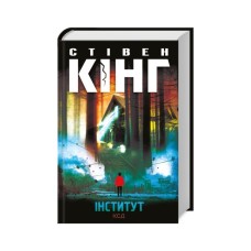 Книга Інститут - Стівен Кінг КСД (9786171513259)