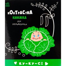 Книга Ку-ку-сі. Контрастна книжка для немовляти Ранок (9789667510640)
