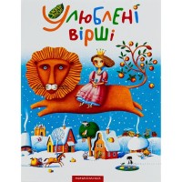 Книга Улюблені вірші. Том 1 А-ба-ба-га-ла-ма-га (9789667047764)