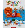 Книга Улюблені вірші. Том 1 А-ба-ба-га-ла-ма-га (9789667047764)