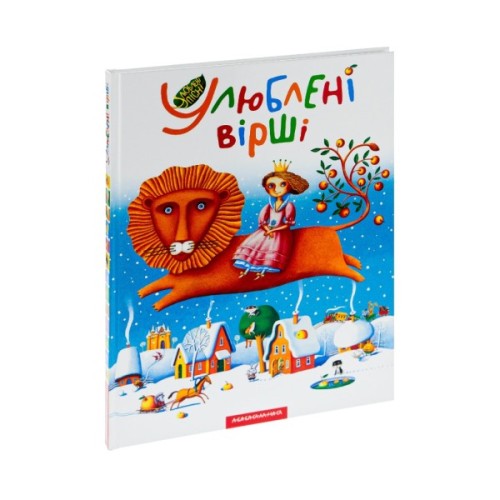 Книга Улюблені вірші. Том 1 А-ба-ба-га-ла-ма-га (9789667047764)