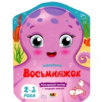 Книга Кольорові зафарбовки. Восьминіжок - Н. Коваль Активний розвиток талантів (9789667506452)