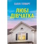 Книга Любі дівчатка - Саллі Гепворт Видавництво РМ (9786178691202)