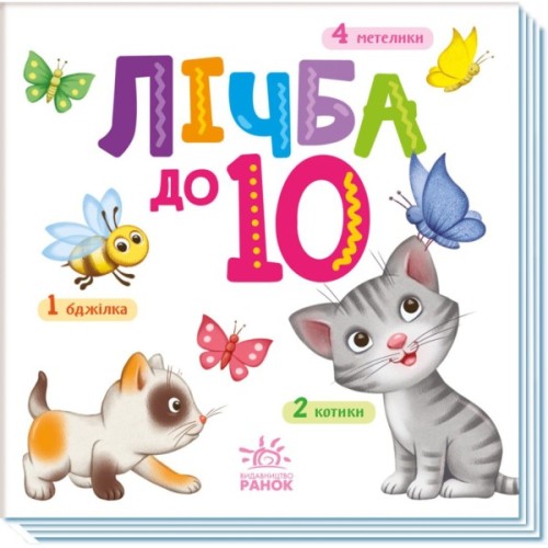 Книга Лічба від 1 до 10 Ранок (9789667512774)
