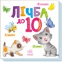 Книга Лічба від 1 до 10 Ранок (9789667512774)